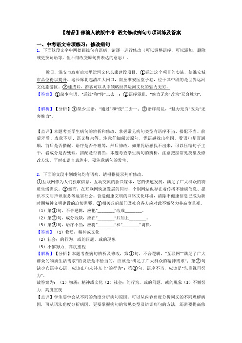 【精品】部编人教版中考 语文修改病句专项训练及答案