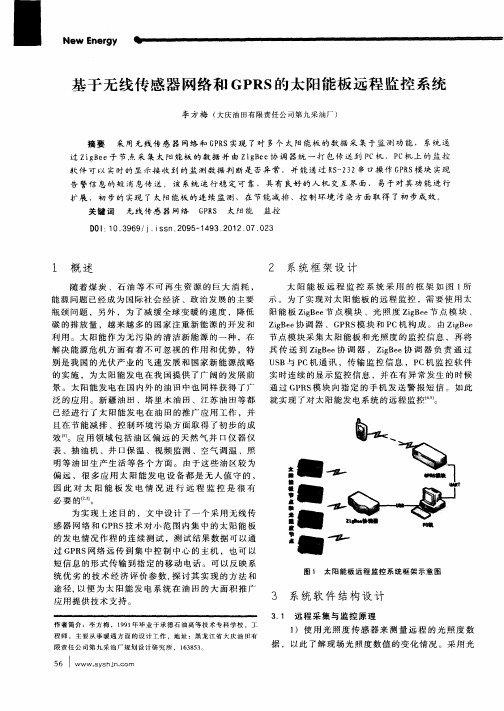 基于无线传感器网络和GPRS的太阳能板远程监控系统