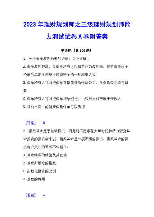 2023年理财规划师之三级理财规划师能力测试试卷A卷附答案