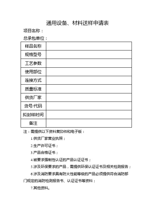 通用设备、材料送样申请表