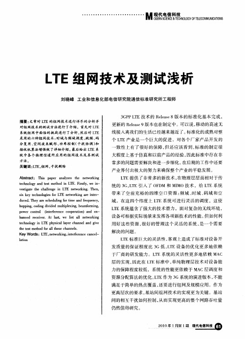 LTE组网技术及测试浅析