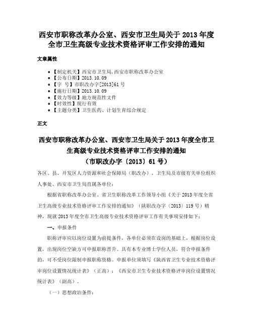 西安市职称改革办公室、西安市卫生局关于2013年度全市卫生高级专业技术资格评审工作安排的通知