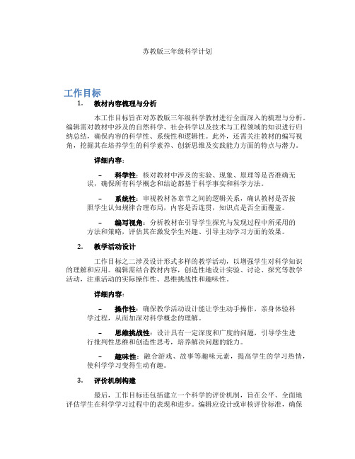 苏教版三年级科学计划