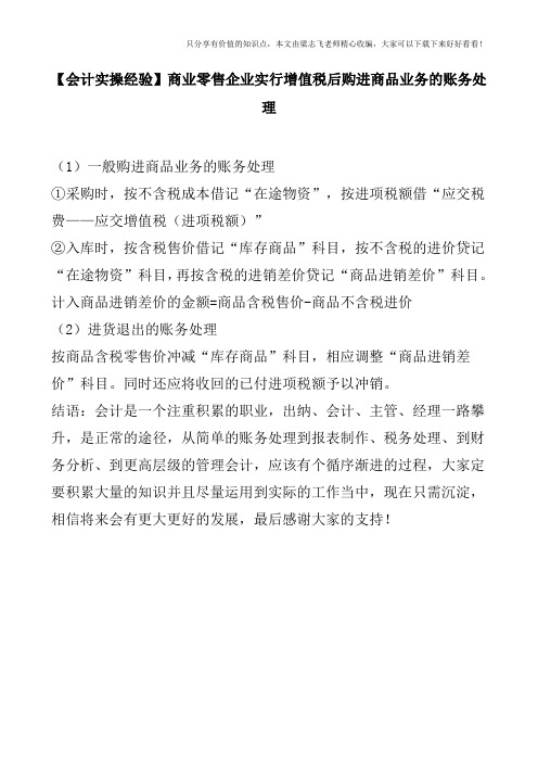 【会计实操经验】商业零售企业实行增值税后购进商品业务的账务处理