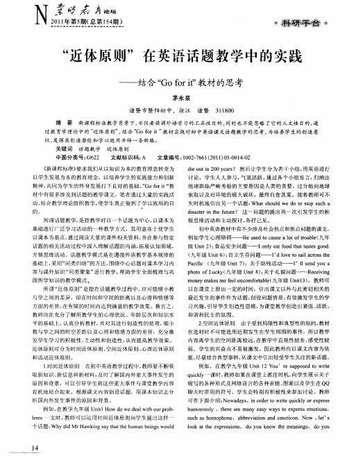 “近体原则”在英语话题教学中的实践——结合“Goforit”教材的思考