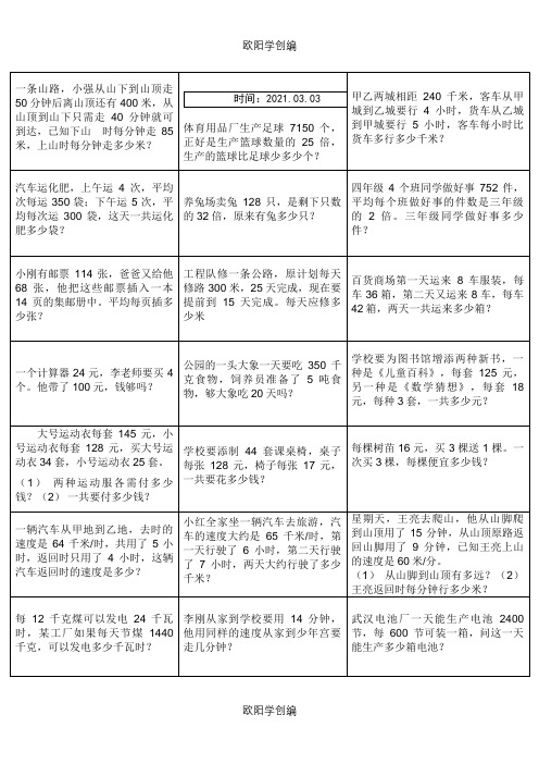 四年级下册数学应用题之欧阳学创编