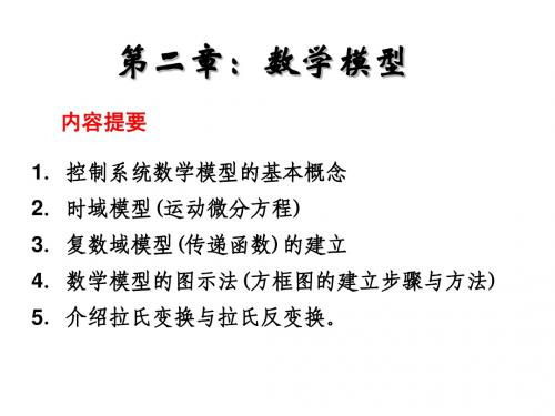 第2章 数学建模(新)