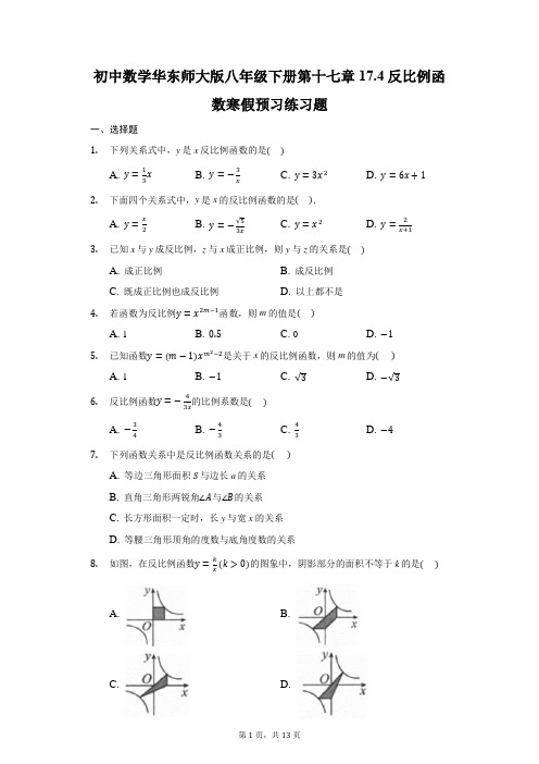 初中数学北师大版八年级下册第十七章17.4反比例函数寒假预习练习题-普通用卷