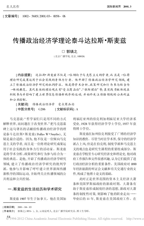 传播政治经济学理论泰斗达拉斯_斯麦兹