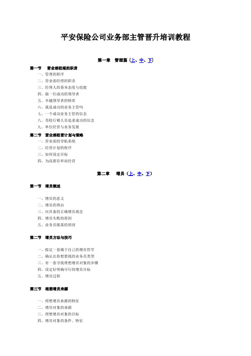 (WORD)-平安保险公司业务部主管晋升培训教程(83页)-平安保险