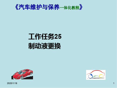 汽车维护与保养一体化工作任务25：制动液更换