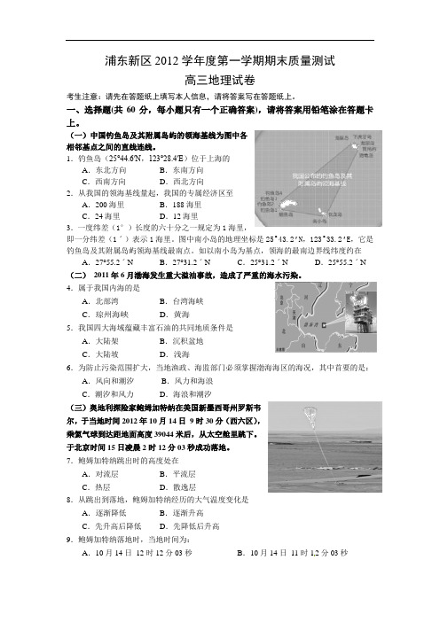 上海市浦东区2013届高三上学期期末考试地理试卷及答案