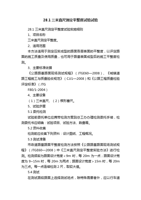 28.1三米直尺测定平整度试验试验