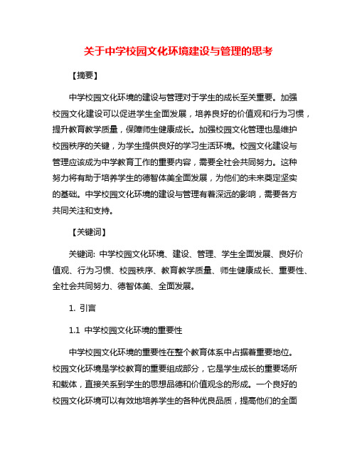 关于中学校园文化环境建设与管理的思考