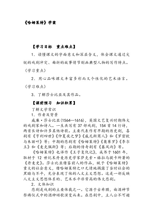 人教版高中语文必修四哈姆莱特导学案