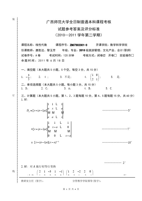 线性代数二类(A)参考答案及评分标准