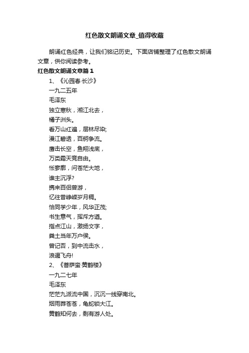 红色散文朗诵文章_值得收藏