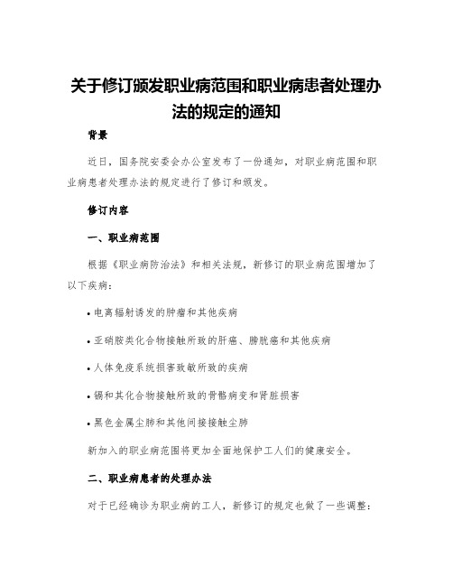 关于修订颁发职业病范围和职业病患者处理办法的规定的通知