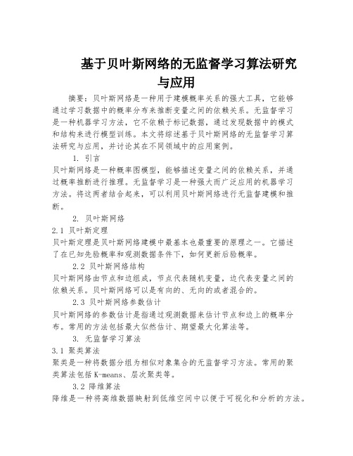 基于贝叶斯网络的无监督学习算法研究与应用