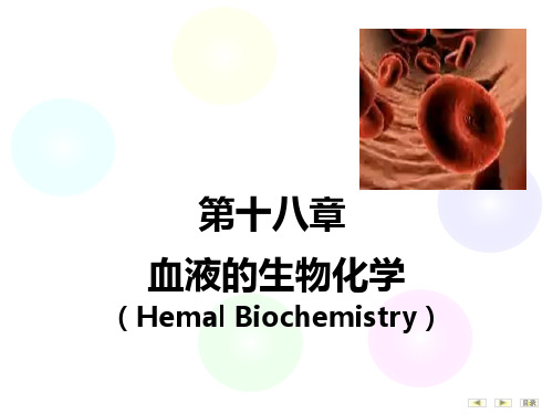 10.第十八章 血液的生物化学