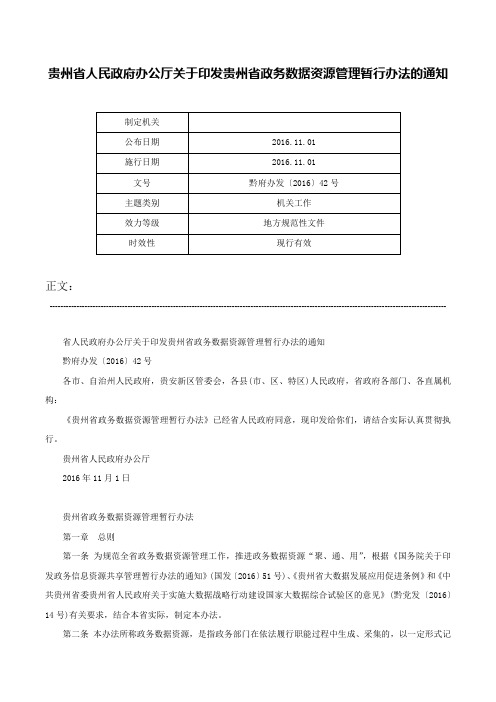 贵州省人民政府办公厅关于印发贵州省政务数据资源管理暂行办法的通知-黔府办发〔2016〕42号