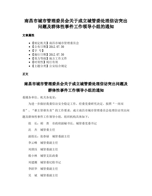 南昌市城市管理委员会关于成立城管委处理信访突出问题及群体性事件工作领导小组的通知