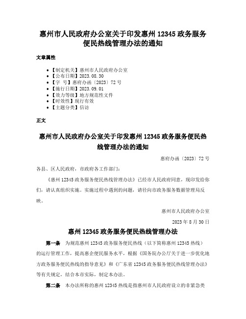 惠州市人民政府办公室关于印发惠州12345政务服务便民热线管理办法的通知