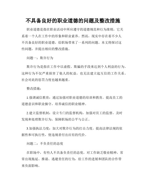 不具备良好的职业道德的问题及整改措施