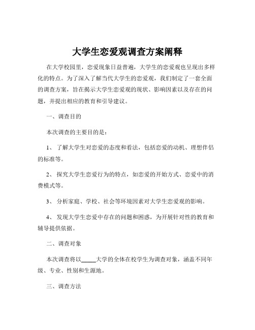 大学生恋爱观调查方案阐释