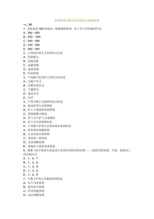 护理管理学第五章-护理人力资源管理