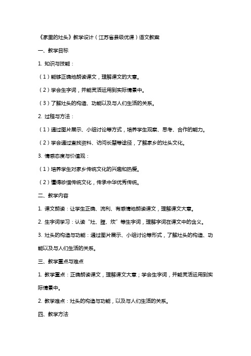 《家里的灶头》教学设计(江苏省县级优课)语文教案