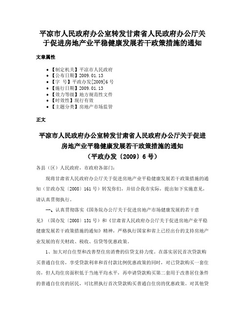 平凉市人民政府办公室转发甘肃省人民政府办公厅关于促进房地产业平稳健康发展若干政策措施的通知