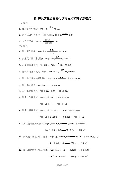 氮 磷及其化合物的化学方程式和离子方程式