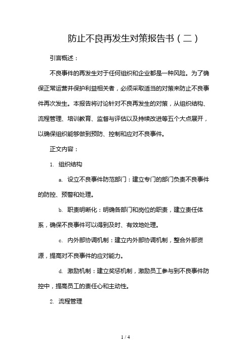 防止不良再发生对策报告书2024