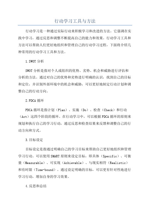 行动学习工具与方法