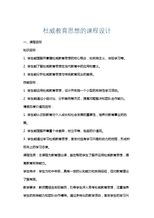 杜威教育思想的课程设计