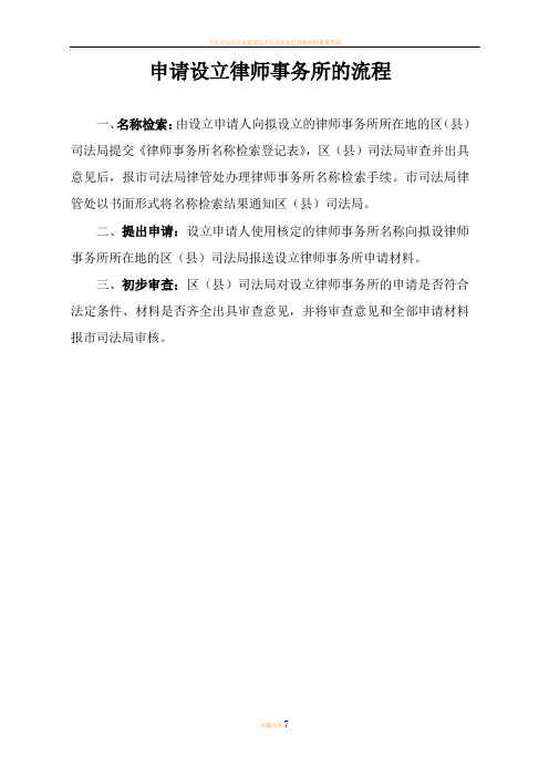 设立律师事务所的流程和全部申请材料