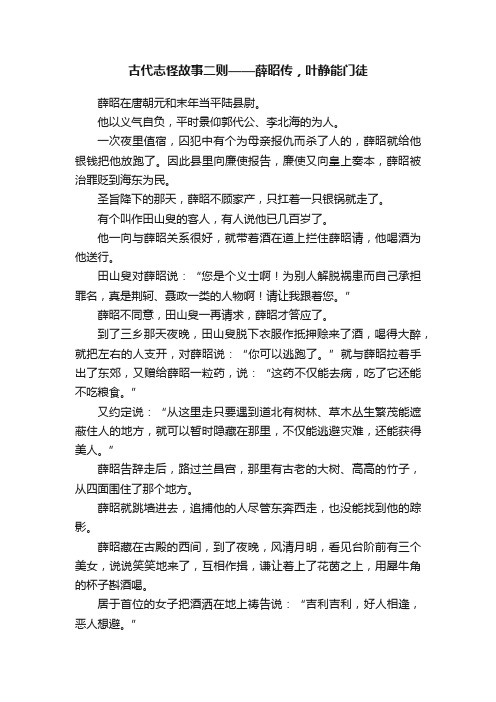古代志怪故事二则——薛昭传,叶静能门徒