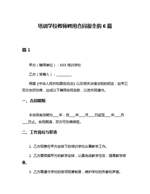 培训学校教师聘用合同很全的6篇