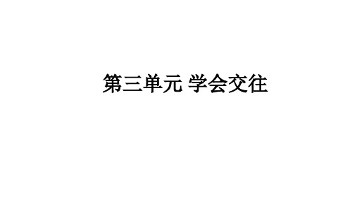 中考政治总复习 学会交往 (共31张)