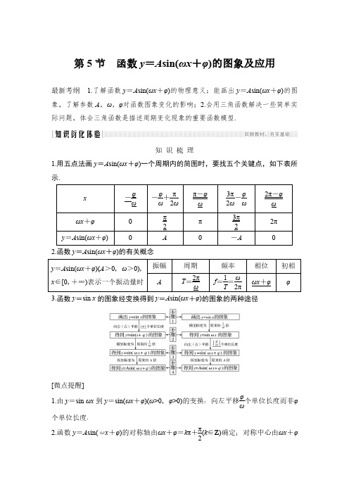 2020届高三理数一轮讲义：4.5-函数y=Asin(ωx+φ)的图象及应用(含答案)