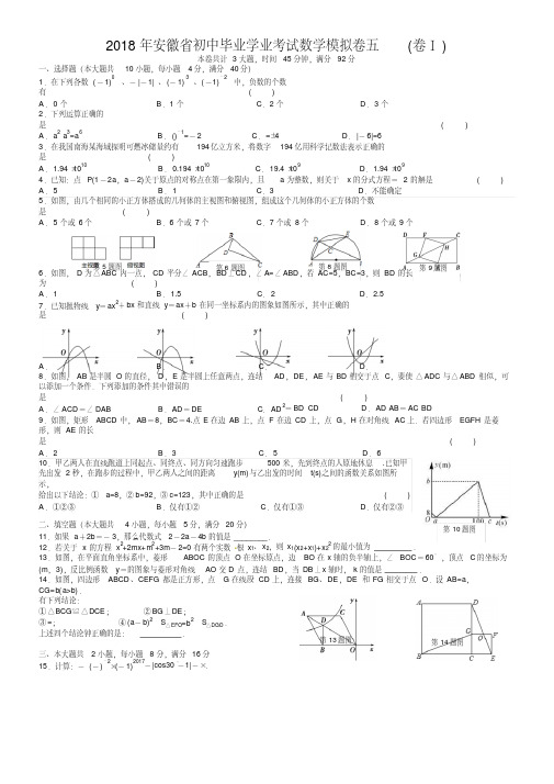 018年安徽省初中毕业学业考试数学模拟卷(5)含答案