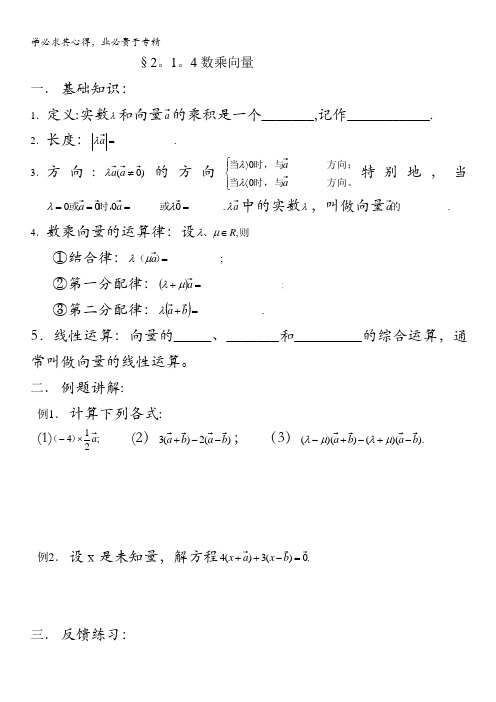 高中数学新人教B版4学案：2.1.4 数乘向量