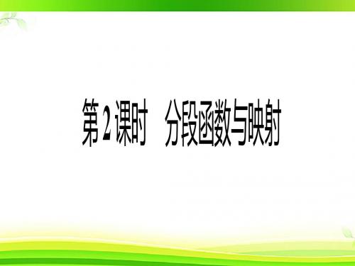 高中数学人教A版必修一1.2.2函数的表示法第2课时分段函数与映射课件(26张)