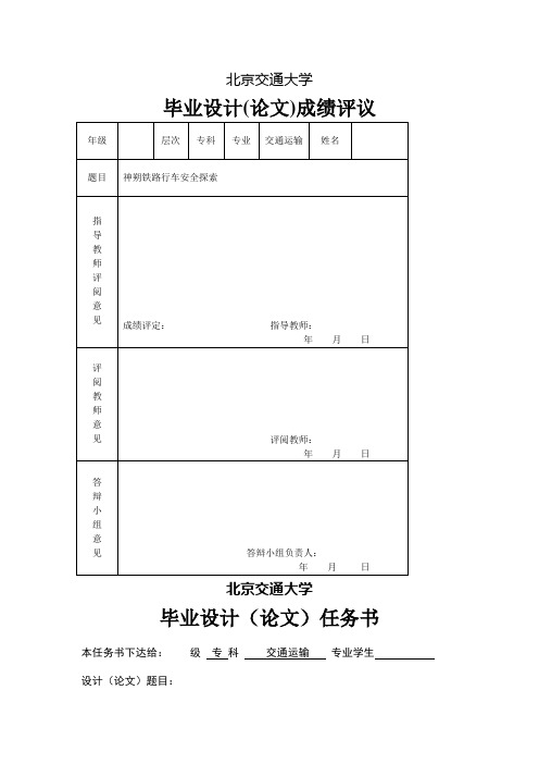 神朔铁路行车安全探索_大学毕业设计论文