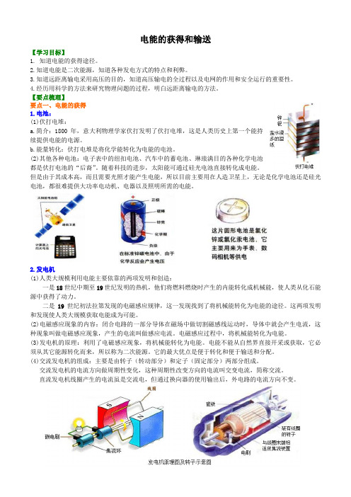 电能的获得和输送 知识讲解