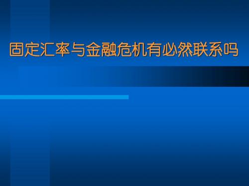 固定汇率与金融危机有必然联系吗