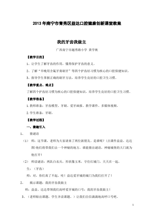 益达创新课堂大赛作品-南宁市兴宁区越秀路小学黄学秋教案