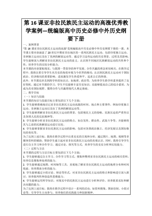 第16课亚非拉民族民主运动的高涨优秀教学案例—统编版高中历史必修中外历史纲要下册