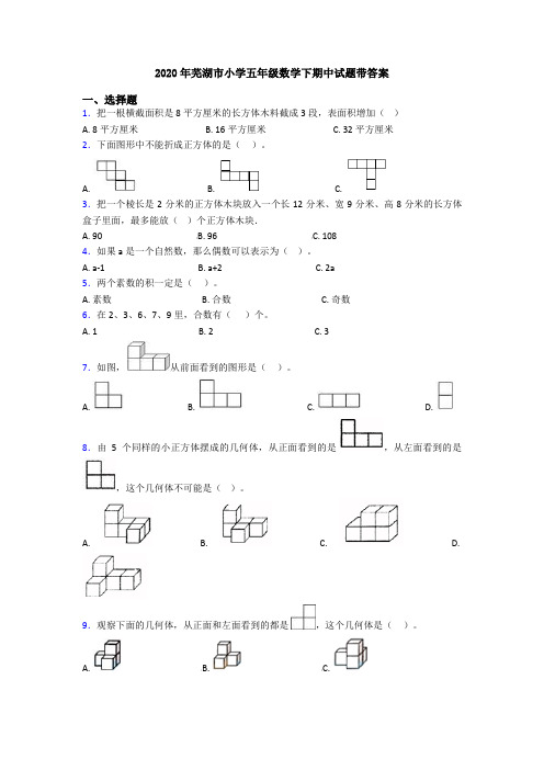 2020年芜湖市小学五年级数学下期中试题带答案